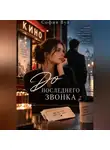 София Вул - До последнего звонка