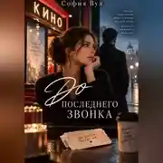 Постер книги До последнего звонка