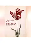 Гематус Герус - Август навсегда