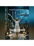 Владимир Кожевников - Театр Теней