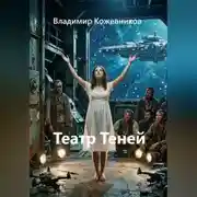 Постер книги Театр Теней