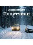 Энни Нилсен - Попутчики