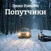 Постер книги Попутчики