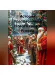 Сергей Чувашов - История празднования Нового года в России