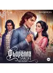 Ана Менска - Фьорелла. Закон любви. Часть 2