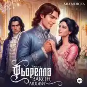 Постер книги Фьорелла. Закон любви. Часть 2
