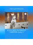 Александр Кириллов - Будем жить по-новому! Защитник. Книга 2