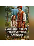 Сергей Чувашов - Сценарий Нового года и Сестрица Алёнушка