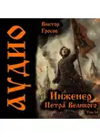 Виктор Гросов - Инженер Петра Великого – 14