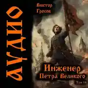 Постер книги Инженер Петра Великого – 14