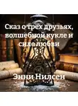Энни Нилсен - Сказ о трёх друзьях, волшебной кукле и силе любви