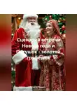 Сергей Чувашов - Сценарий встречи Нового года и Петушок - золотой гребешок