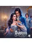 Ана Менска - Фьорелла. Закон любви. Часть 1