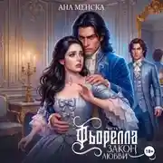 Постер книги Фьорелла. Закон любви. Часть 1