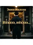 Энни Нилсен - Иёхэээ, иёхэээ…