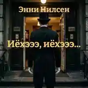Постер книги Иёхэээ, иёхэээ…