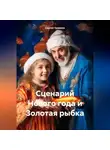 Сергей Чувашов - Сценарий Нового года и Золотая рыбка