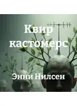 Энни Нилсен - Квир кастомерс