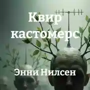 Постер книги Квир кастомерс