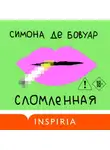 Симона де Бовуар - Сломленная