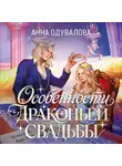 Анна Одувалова - Особенности драконьей свадьбы