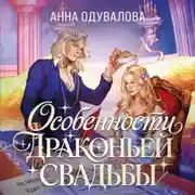 Постер книги Особенности драконьей свадьбы