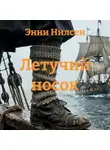 Энни Нилсен - Летучий носок