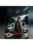 Дмитрий Костров - Страх
