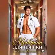 Постер книги Медбрат для пышки. Искушение в белом халате