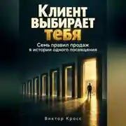 Постер книги Клиент выбирает тебя. Семь правил продаж в истории одного посвящения
