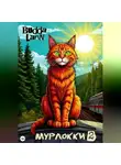 Budda Larin - Мурлокки 2