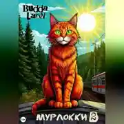 Постер книги Мурлокки 2