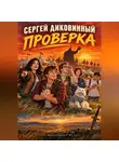 Сергей Диковинный - Проверка