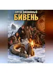 Сергей Диковинный - Бивень