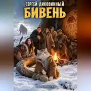 Постер книги Бивень