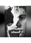 Елена К. - Последний обмен