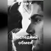 Постер книги Последний обмен