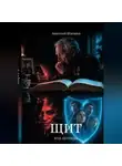 Анатолий Шигапов - Щит