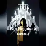 Постер книги Сад Медовый месяц