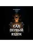 Анатолий Шигапов - САД ПЕРВЫЙ ВЗДОХ