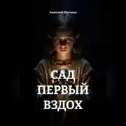Постер книги САД ПЕРВЫЙ ВЗДОХ