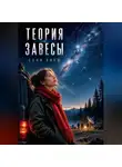 Соня Кирш - Теория завесы