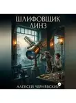 Алексей Чернявский - Шлифовщик линз