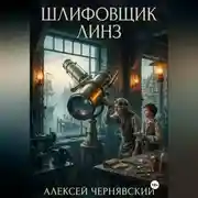 Постер книги Шлифовщик линз