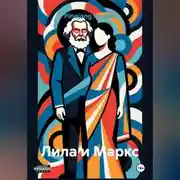Постер книги Лила и Маркс