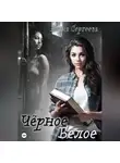 Елена Сергеева - Чёрное. Белое