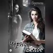 Постер книги Чёрное. Белое