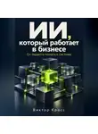 Виктор Кросс - ИИ, который работает в бизнесе. От первого пилота к системе