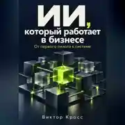 Постер книги ИИ, который работает в бизнесе. От первого пилота к системе