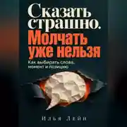 Постер книги Сказать страшно. Молчать уже нельзя. Как выбирать слова, момент и позицию